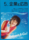 企業と広告 2013年5月