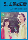 企業と広告 2013年6月