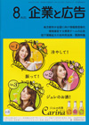 企業と広告 2013年8月