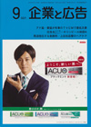 企業と広告 2013年9月