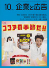 企業と広告 2013年10月