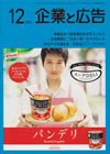 企業と広告 2013年12月