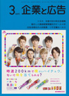 企業と広告 2014年3月
