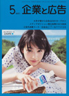 企業と広告 2014年5月