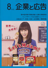 企業と広告 2014年8月