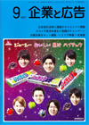 企業と広告 2014年9月