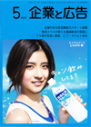 企業と広告 2015年5月