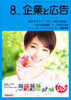 企業と広告 2017年8月