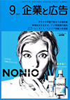 企業と広告 2017年9月