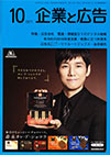 企業と広告 2017年10月