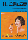 企業と広告 2017年11月