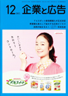 企業と広告 2017年12月