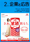 企業と広告 2018年2月