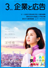 企業と広告 2018年3月