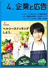 企業と広告 2018年4月