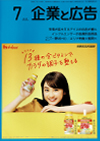 企業と広告 2018年7月