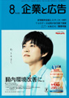 企業と広告 2018年8月