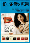 企業と広告 2018年10月