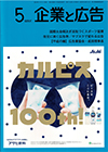企業と広告 2019年5月