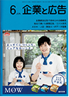 企業と広告 2019年6月