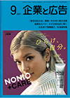 企業と広告 2019年9月