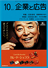 企業と広告 2019年10月