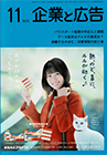 企業と広告 2019年11月