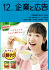 企業と広告 2019年12月