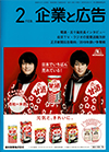 企業と広告 2020年2月