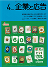 企業と広告 2020年4月