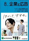 企業と広告 2020年8月