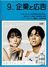 企業と広告 2020年9月