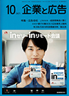 企業と広告 2020年10月