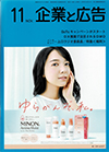 企業と広告 2020年11月