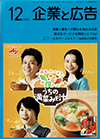 企業と広告 2020年12月
