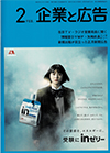 企業と広告 2021年2月