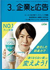 企業と広告 2021年3月