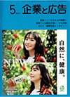 企業と広告 2021年5月