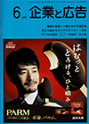 企業と広告 2021年6月