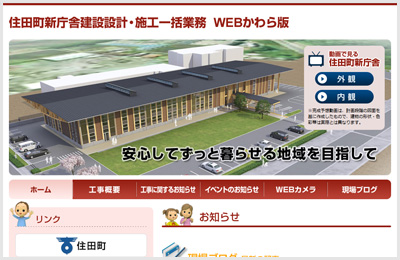 前田建設工業株式会社様 住田町新庁舎建設設計・施工一括業務 WEBかわら版